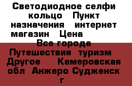 Светодиодное селфи кольцо › Пункт назначения ­ интернет магазин › Цена ­ 1 490 - Все города Путешествия, туризм » Другое   . Кемеровская обл.,Анжеро-Судженск г.